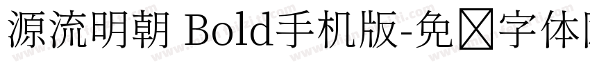 源流明朝 Bold手机版字体转换